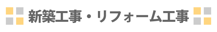 新築工事・リフォーム工事