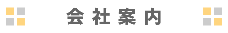 会社案内