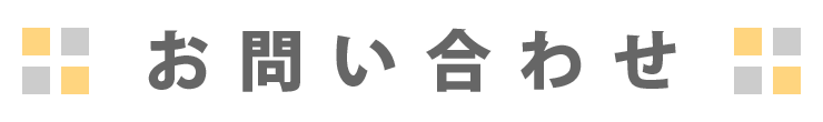 お問い合わせ