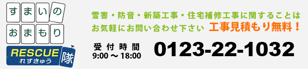 雪害・防音・新築工事・住宅補修工事に関することはお気軽にお問い合わせ下さい。工事見積もり無料！
