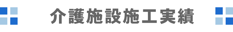 介護施設施工実績