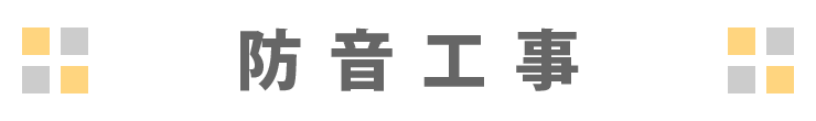 防音工事
