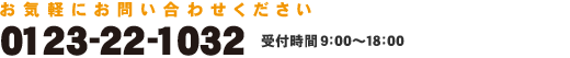 0123-22-1032 受付時間／9：00～18：00（土日祝日も受付）