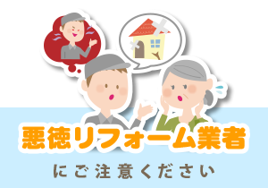 悪徳リフォーム業者にご注意ください