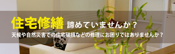 住宅修繕諦めていませんか？