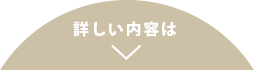 詳しい内容は