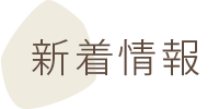 新着情報