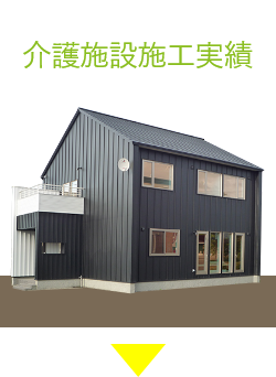介護施設施工実績