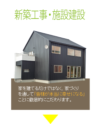 新築工事・施設建設