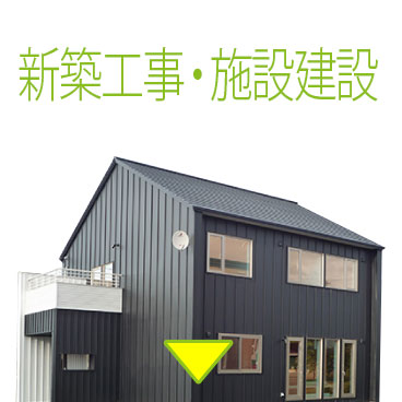 新築工事・施設建設
