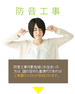 防音工事