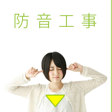 防音工事