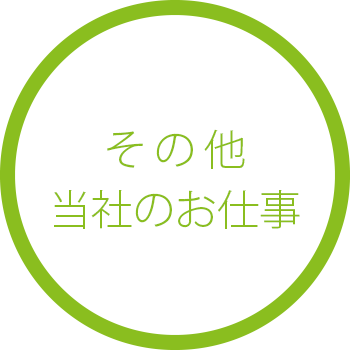 その他、当社のお仕事