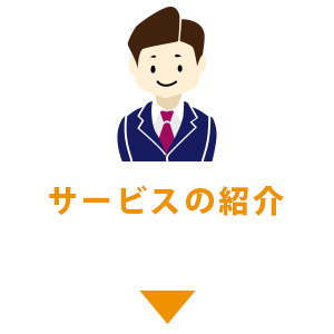 サービス紹介