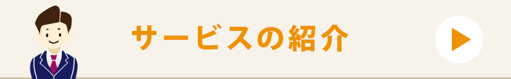 サービス紹介