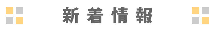 新着情報