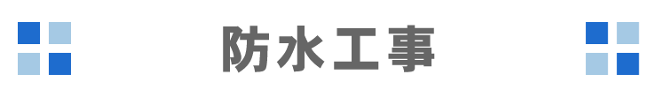 防水工事