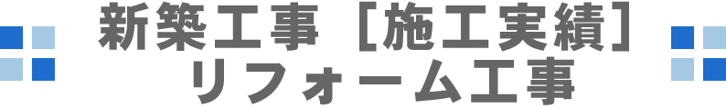 新築工事［施工実績］リフォーム工事